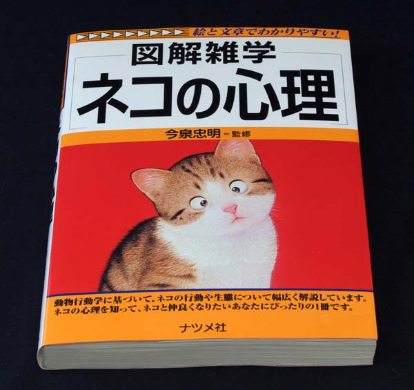  illustration miscellaneous knowledge cat. mentality | cat # postage 164 jpy 