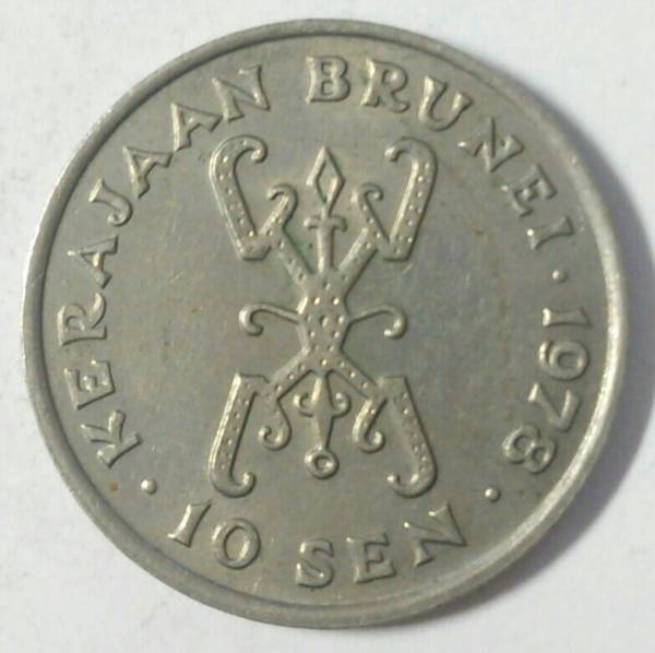 【ブルネイ】10セン硬貨 1978年 約19.5mm_画像1