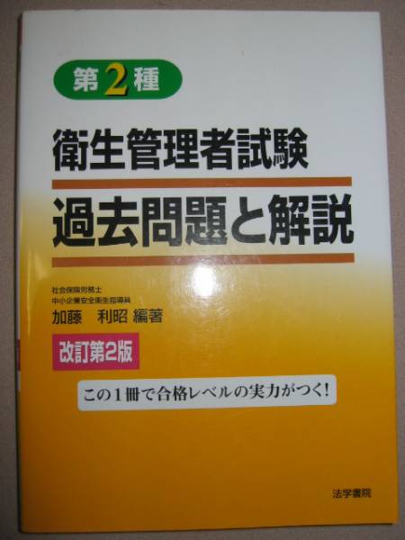 ◆第２種衛生管理者試験　過去問題と解説　 ： この１冊で合格レベルの実力 ◆法学書院 定価：￥1,600_画像1