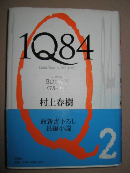 ◆１Ｑ８４　ＢＯＯＫ２（７月-９月）　村上春樹 ： 長編書き下ろし小説◆新潮社 定価：￥1,800_画像1