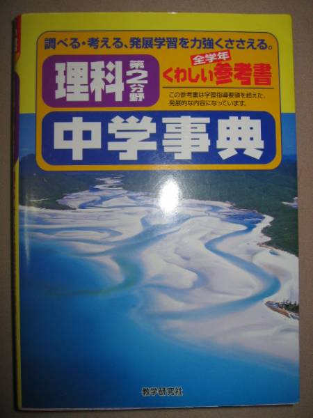 ◆中学事典　くわしい参考書理科第２分野　　全学年 ： 高密度な内容 ◆教学研究社 定価：￥2,200_画像1