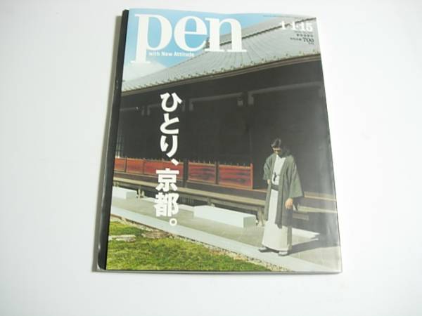 デザイン・カルチャー誌　PEN 　ひとり京都　2016年1月　No.397_画像1