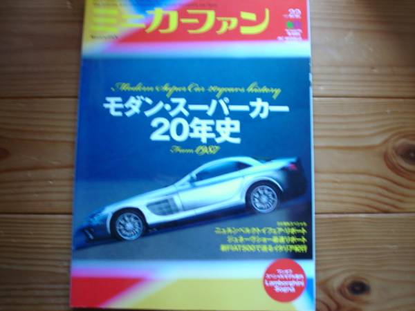 ミニカーファン　Vol.22　モダン・スーパーカー　20年史　form1987_画像1