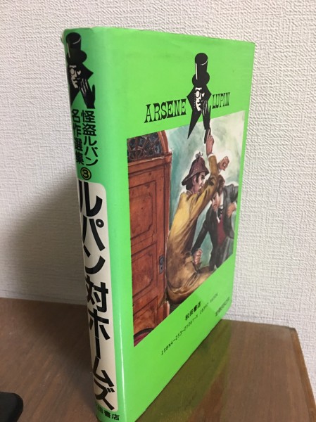 170421◆b2【児童書】ルパン対ホームズ 怪盗ルパン名作選集 (3)　ルブラン (著)　中島 河太郎/ 松村喜雄 (翻訳)　秋田書店_画像2