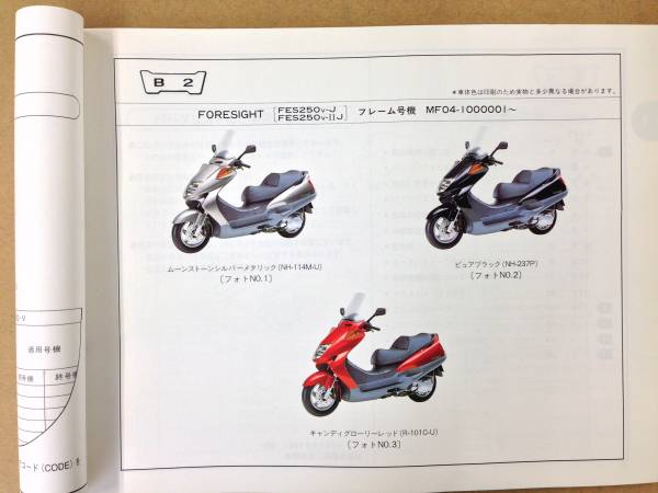 【HONDA】 パーツリスト FORESIGHT MF04 【中古】 2版_画像1