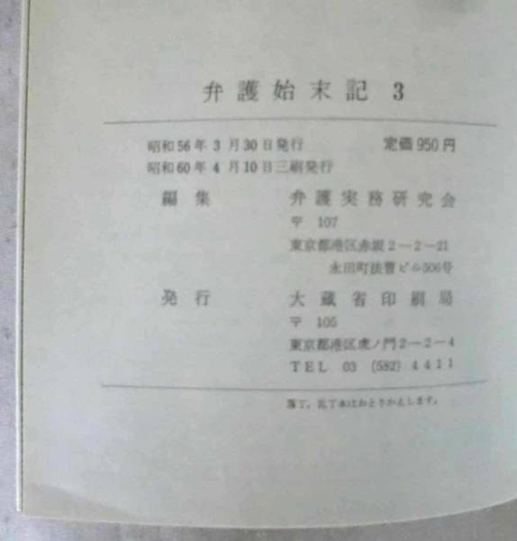 単行◆弁護始末記３ 法廷からの臨床報告◆Ｓ６０/４/１０◆遺言のすすめ◆大蔵省印刷局◆共同相続人の協力なくして相続登記を終結_画像3