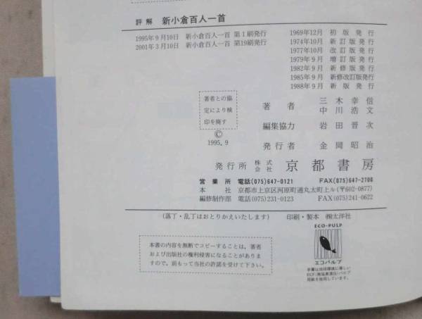 専門書■評解 新小倉百人一首◆三木幸信◆中川浩文◆Ｈ１３/３/１０◆秋の田の かりほの庵の 苫をあらみ◆春すぎて 夏来にけらし 白妙の_画像3