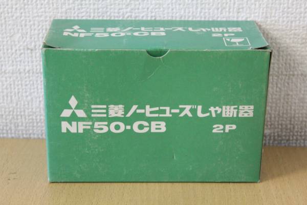 【未使用品】ノーヒューズしゃ断器/NF50-CB/2P 15A/AC専用/圧着端子用_画像1
