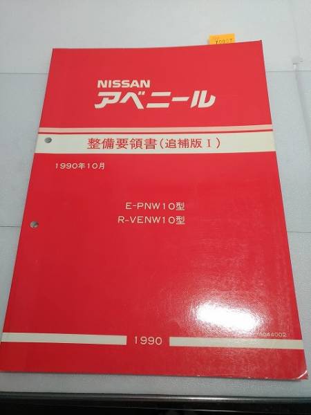  Avenir (W10 series ) maintenance point paper ( supplement version Ⅰ) 1990/10 secondhand book * prompt decision * free shipping control N 70007