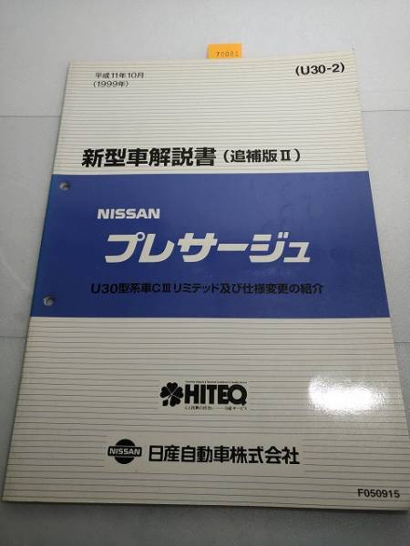  Presage (U30 type ) инструкция по эксплуатации новой машины ( приложение Ⅱ) эпоха Heisei 11/10 управление N 70081