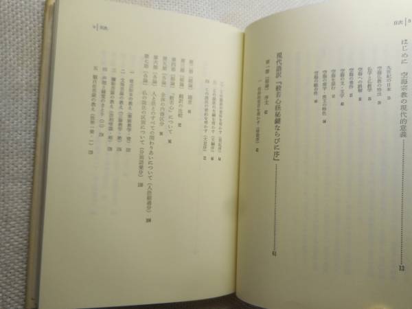 ★『空海 般若心経秘鍵』　金岡秀友訳・解説　太陽出版　1986年刊★_画像2