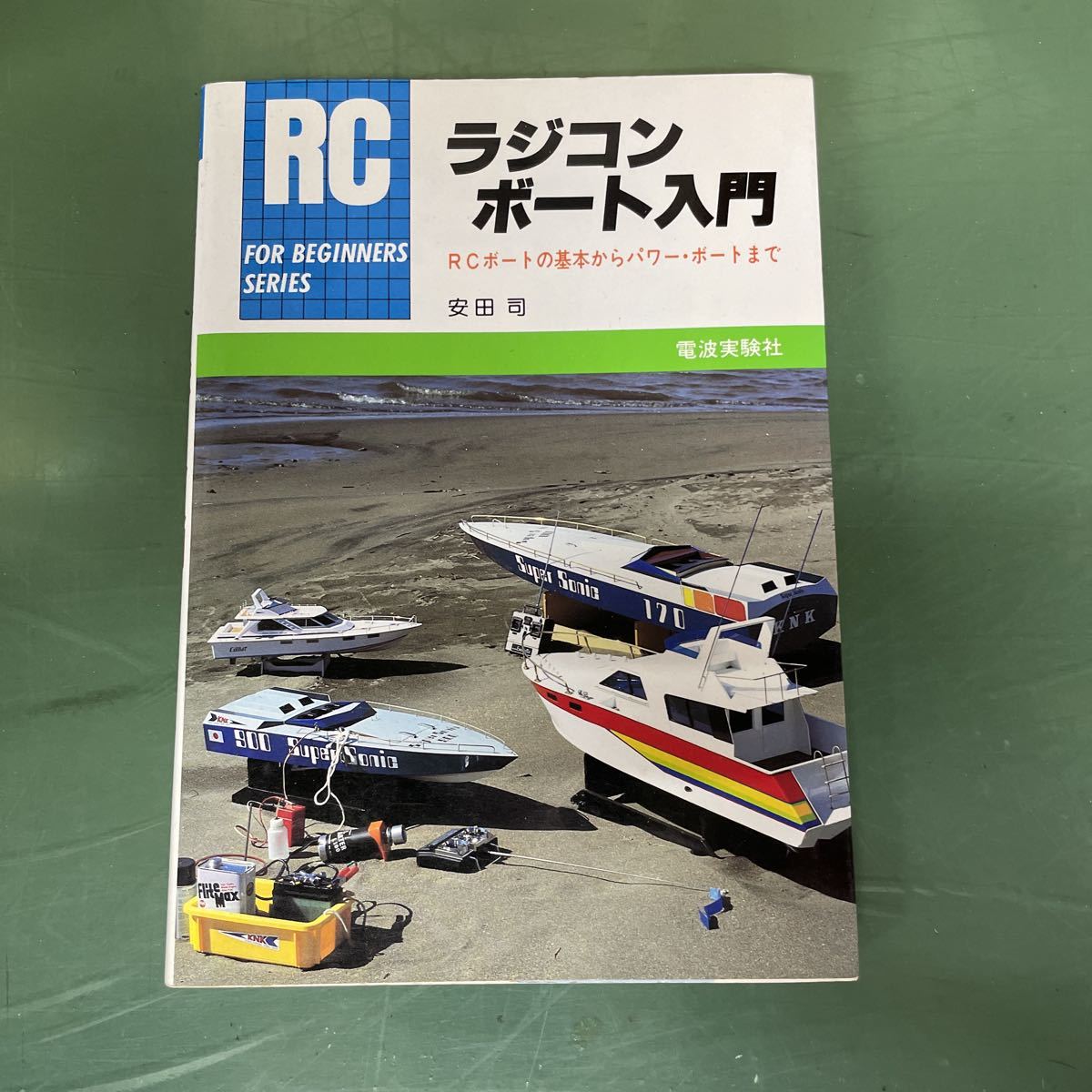 ★ 送料無料 ラジコン・ボート入門 (FOR BEGINNERSシリーズ) 単行本 1986/11/1 ★