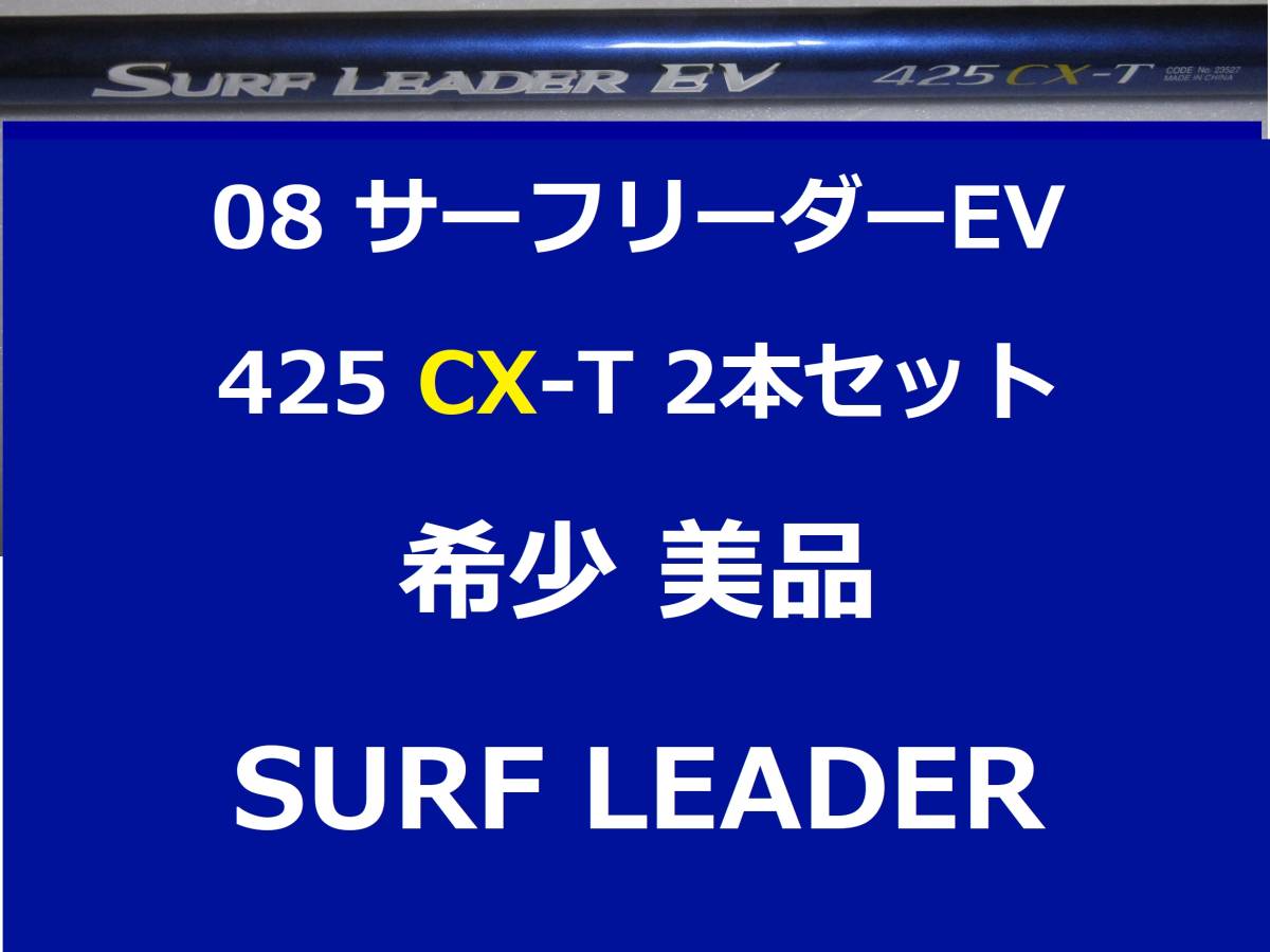 完売 シマノ 希少 超美品 2本セット 08サーフリーダー LEADER SURF