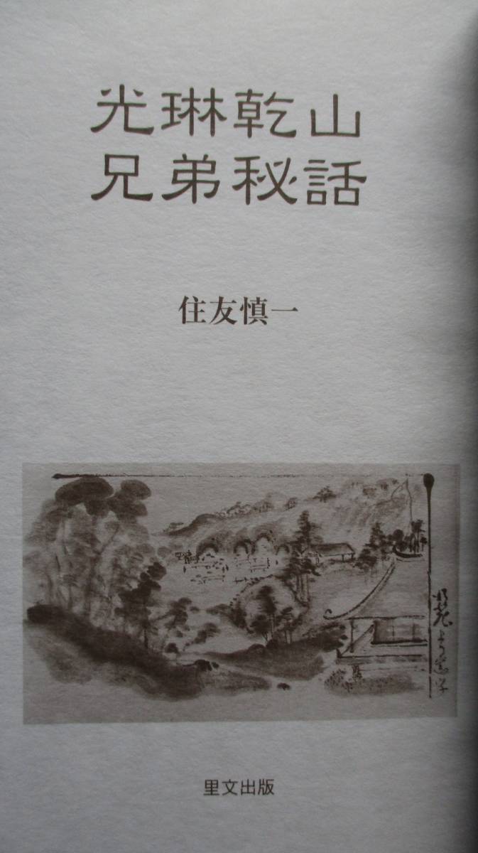 住友慎一・光琳乾山兄弟秘話。定価・１３００円。里文出版。_画像2