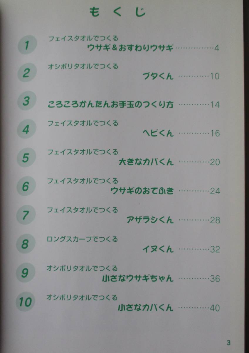 明・タオルの動物たち、ふわふわぬいぐるみ、タオルとゴムでかんたん！マスコット。３冊セット。