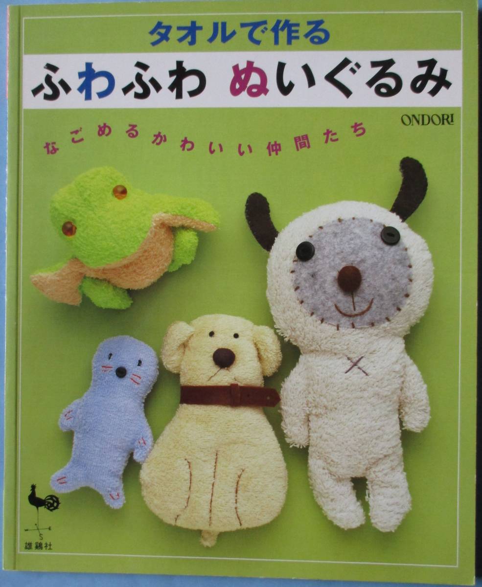 明・タオルの動物たち、ふわふわぬいぐるみ、タオルとゴムでかんたん！マスコット。３冊セット。