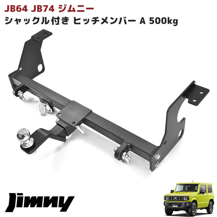 1円~ 新品 配線 セット JB64 JB74 ジムニー シャックル付き ヒッチ