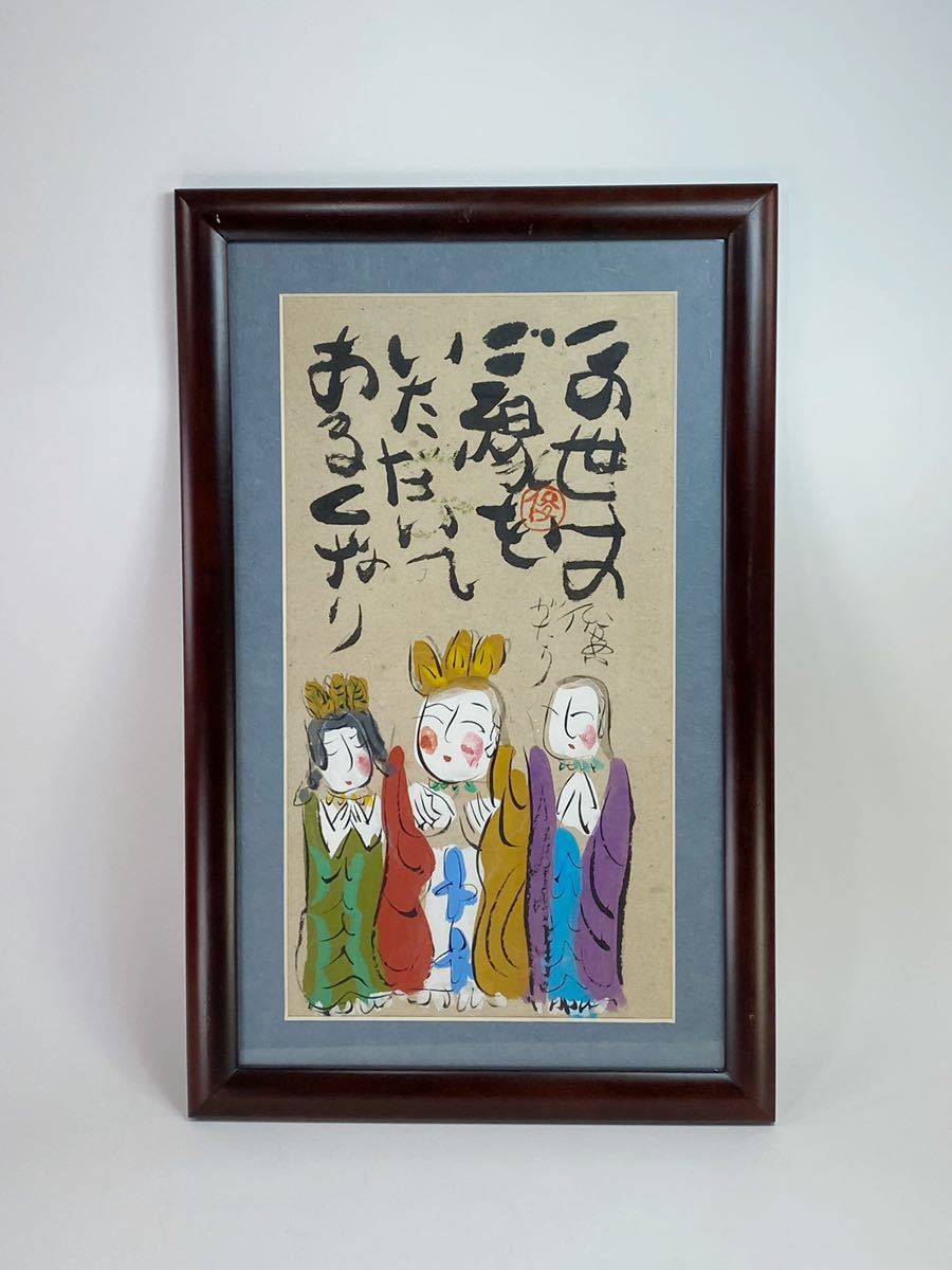 渡辺俊明 この世はご縁をいただいてあるく 日本画 作品額高さ55cm 水墨 