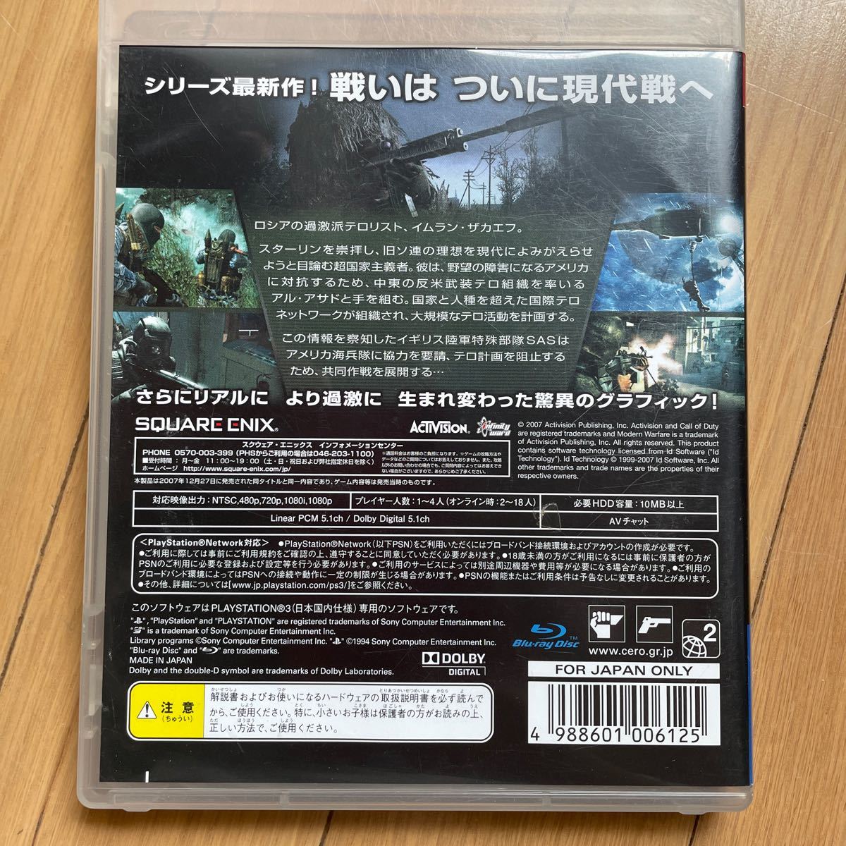 コール オブ デューティ4 モダンウォーフェア - PS3