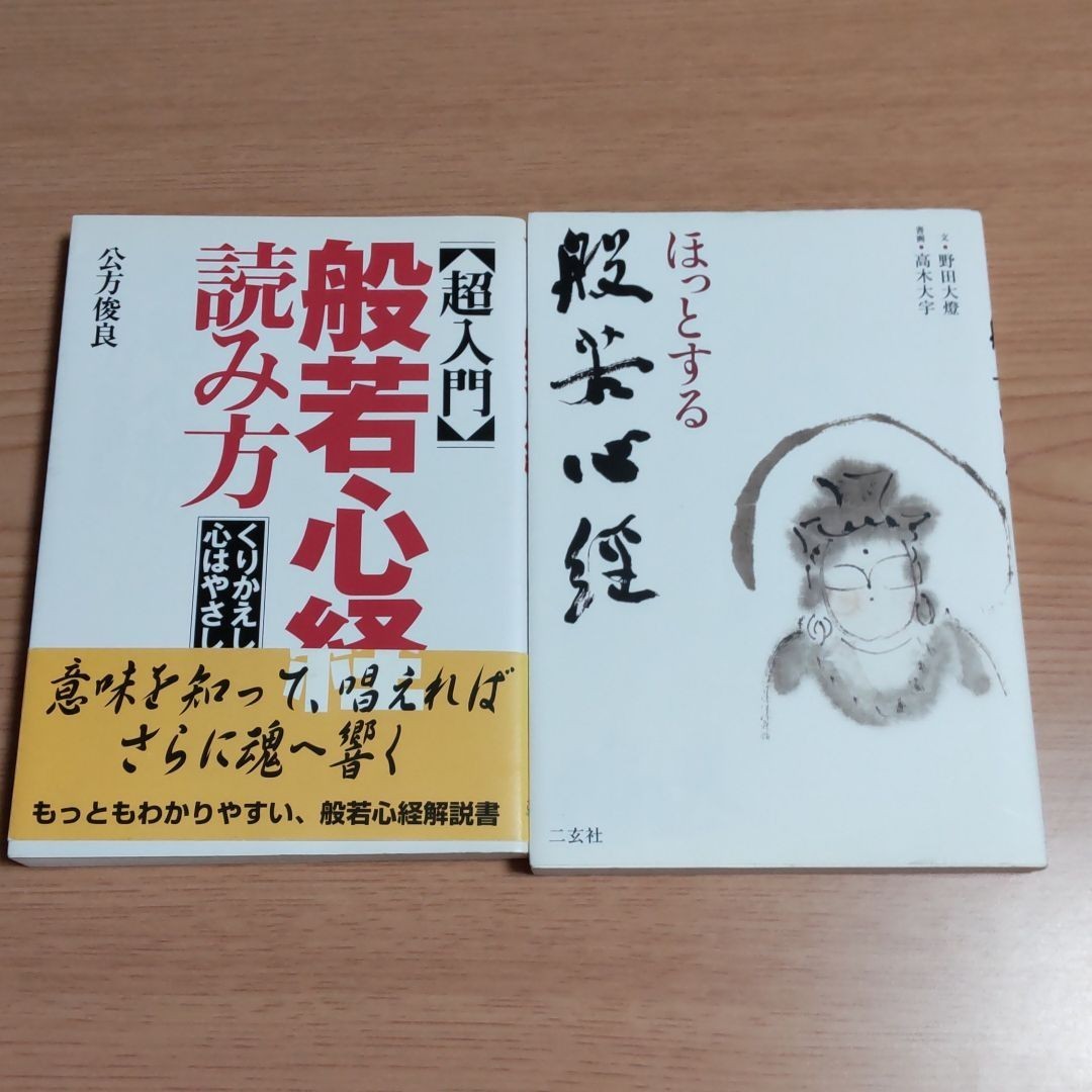 「超入門」般若心経の読み方 ★ほっとする般若心経