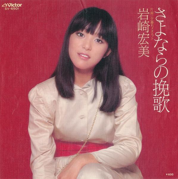 岩崎宏美/さよならの挽歌/中古7インチ!! 商品管理番号：32155_画像1