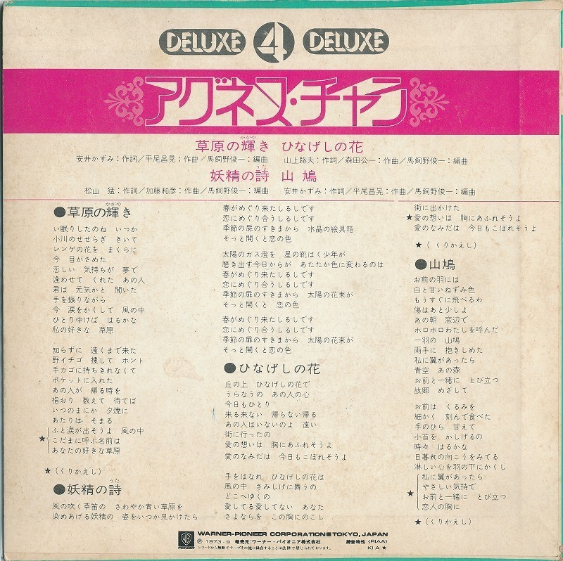 アグネス・チャン / DELUXE 4 DELUXE/ 草原の輝き /中古7インチ!! 商品管理番号：3398_画像2