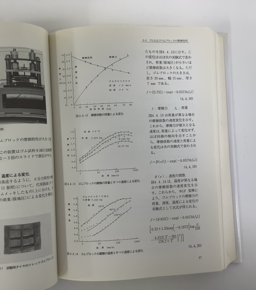 【希少】改訂版　タイヤ工学　入門から応用まで　酒井秀男　グランプリ出版　構造力学/材料力学/摩擦/2001年【ta03i】_画像6