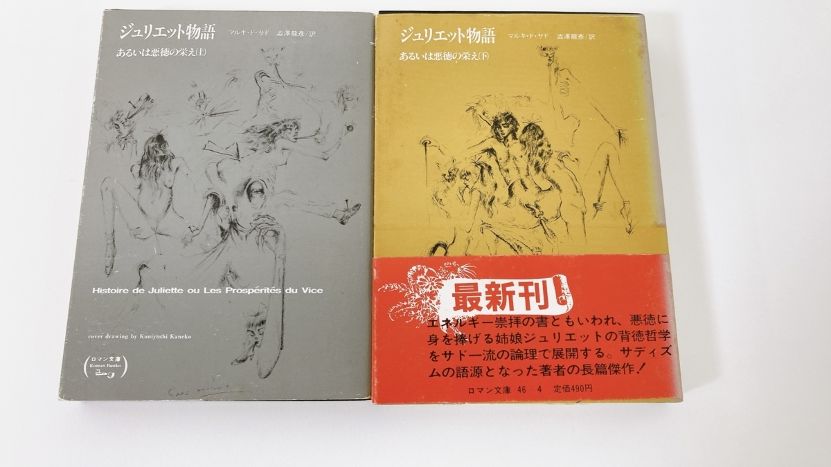 【まとめ】ジュリエット物語 あるいは悪徳の栄え/上/下/2冊セット 著 マルキ・ド・サド 訳 澁澤 龍彦/渋沢 龍彦 ロマン文庫【ta03h】_画像2