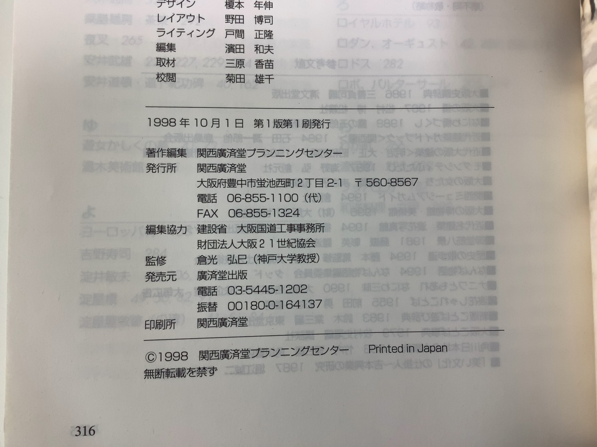 御堂筋ガイドブック 御堂筋遊UFO歩 Ultimate Frontier of Osaka / 大阪 / 1998年発行 / 関西廣済堂【ta05h】_画像5