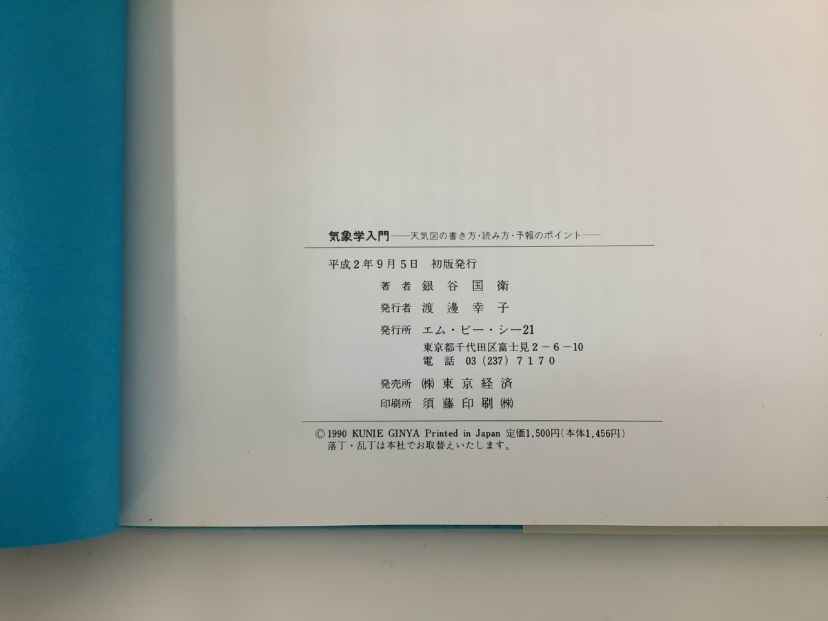 気象学入門 天気図の書き方・読み方・予報のポイント　銀谷国衛 著　東京経済【ta02i】_画像5