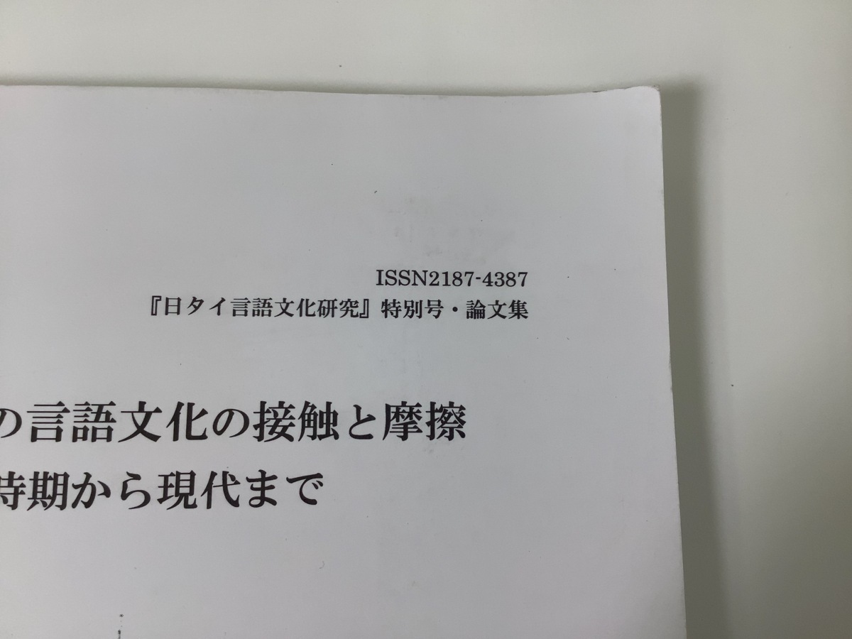 科研費研究報告書 日タイ間の言語文化の接触と摩擦 戦時期から現代まで / 日タイ言語文化研究所 /日本語教育/バンコク/チェンマイ【ta04e】_画像7