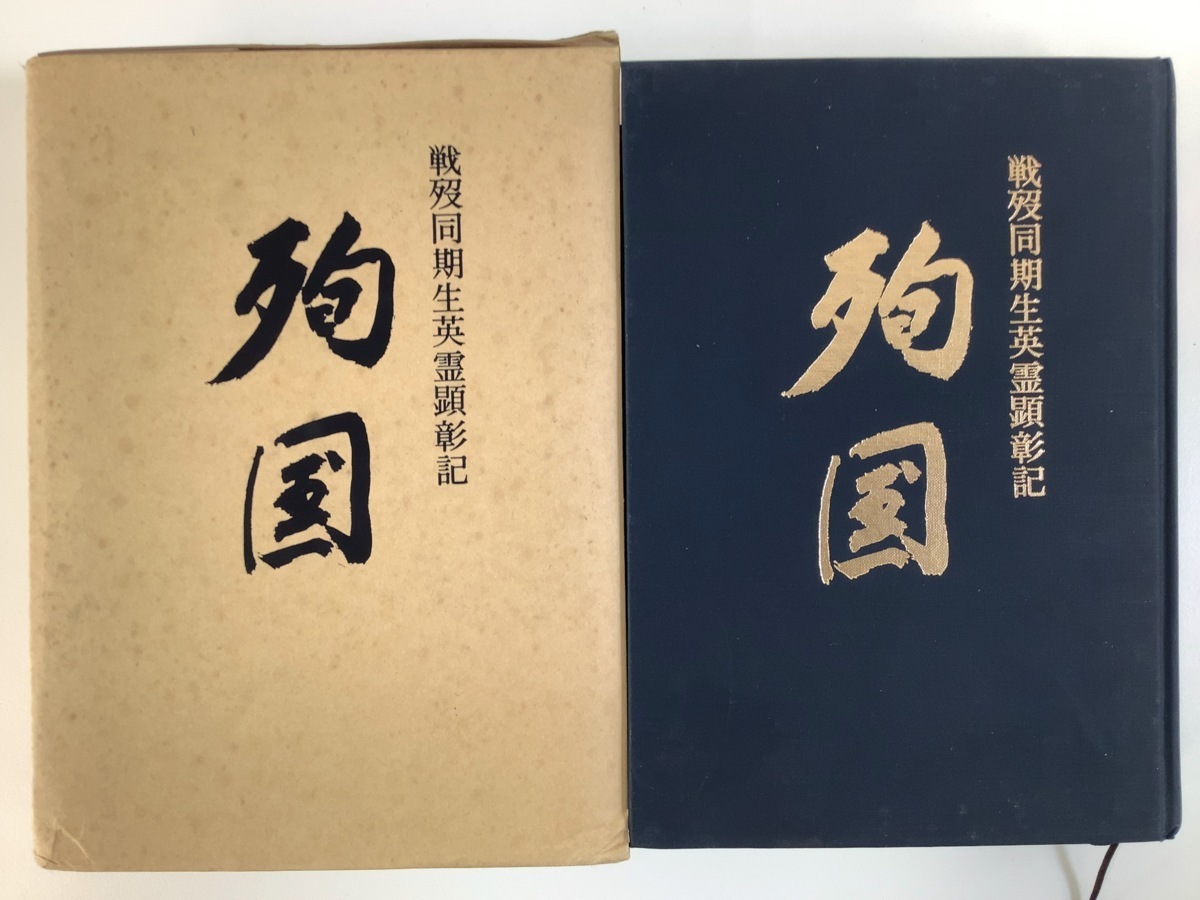 【受注生産品】 希少】戦没同期生英霊顕彰記 陸軍 少候第二十二期会 殉国 戦記、ミリタリー