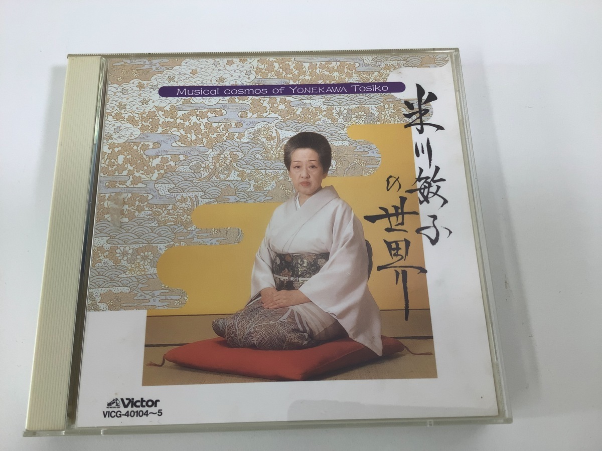 【CD】米川敏子の世界 Musical cosmos of YONEKAWA Toshiko 箏(こと)/箏曲(そうきょく) CD2枚組【ta05h】の画像1