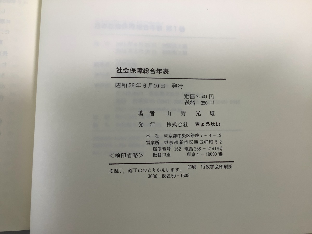 【希少】日本社会保障総合年表　山野光雄 編著　日本図書センター　2冊組　紀元前から昭和60年まで/医療/社会保険/年金/社会福祉【ta03i】_画像5