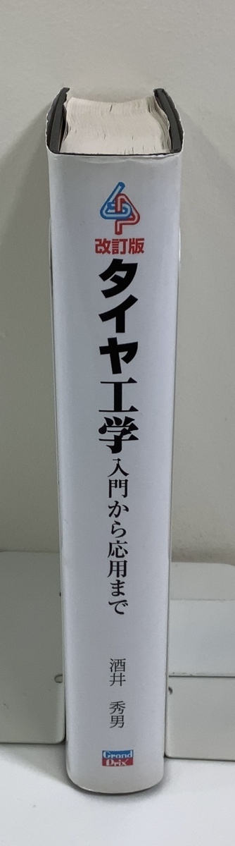 【希少】改訂版　タイヤ工学　入門から応用まで　酒井秀男　グランプリ出版　構造力学/材料力学/摩擦/2001年【ta03i】_画像3