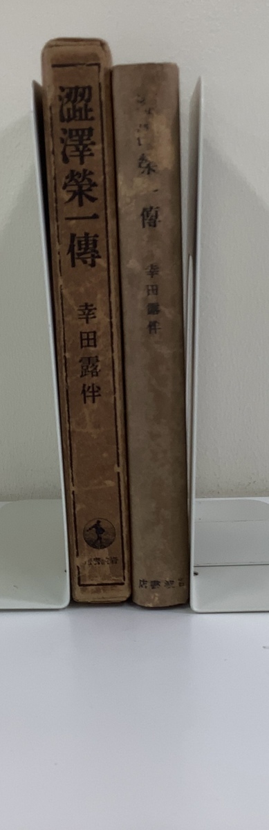 渋沢栄一伝　著者 幸田露伴　昭和14年初版　岩波書店【ta03e】_画像3