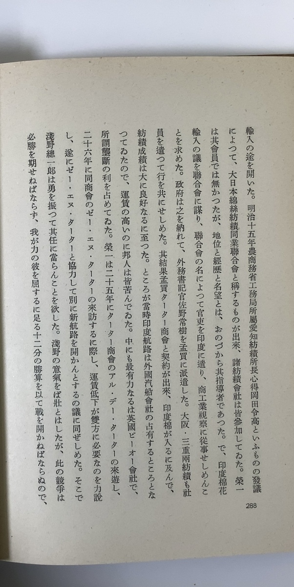 渋沢栄一伝　著者 幸田露伴　昭和14年初版　岩波書店【ta03e】_画像5