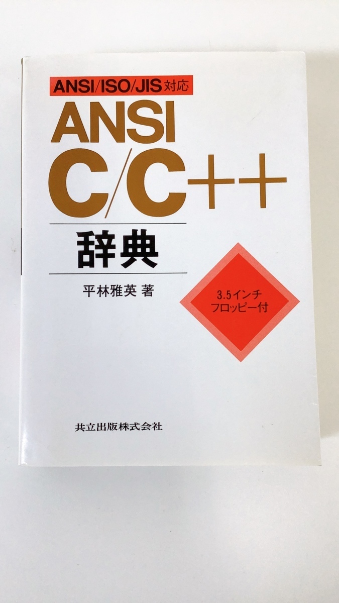 ANSI/ISO/JIS correspondence ANSI C/C++ dictionary 3.5 -inch floppy disk attaching programming flat .. britain work joint publish [ta03h]