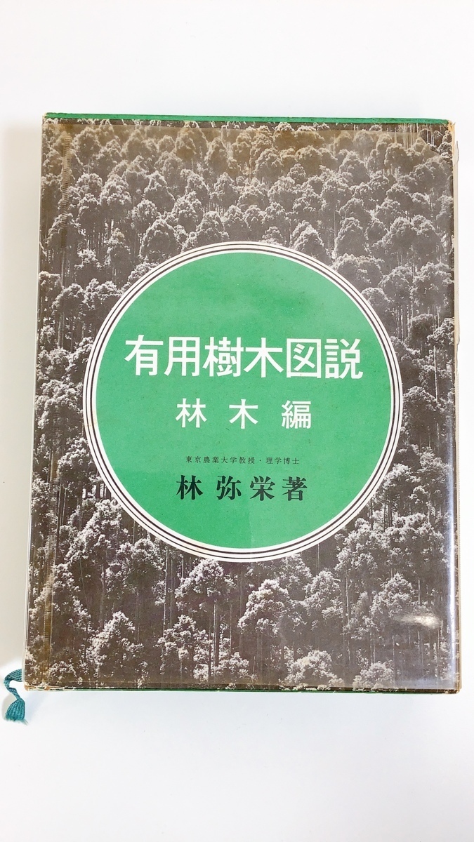 い出のひと時に、とびきりのおしゃれを！ 【希少】有用樹木図説 材木編