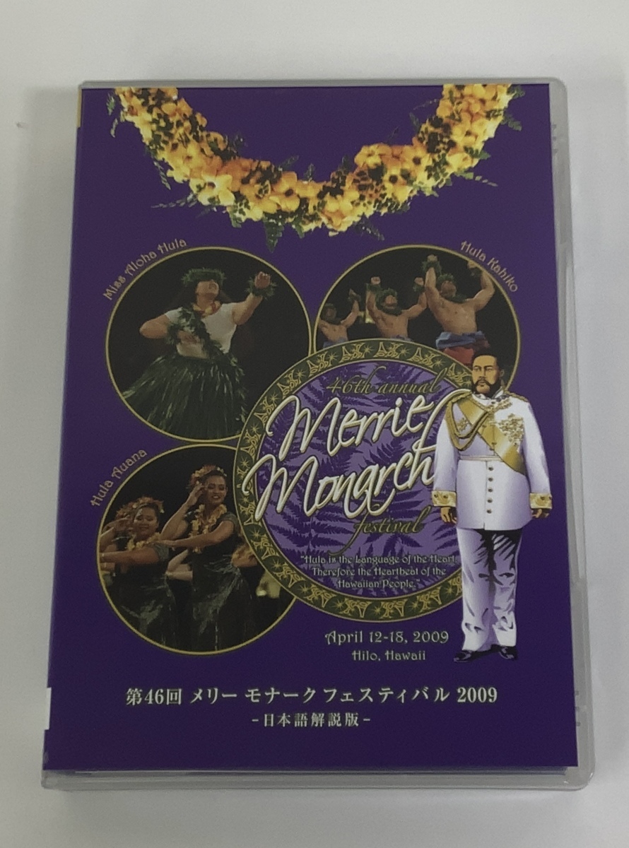 【DVD】46th Annual Merrie Monarch Festival /第46回メリーモナークフェスティバル2009 ハワイ/フラ/音楽/ダンス　DVD6枚組【ta04g】_画像1