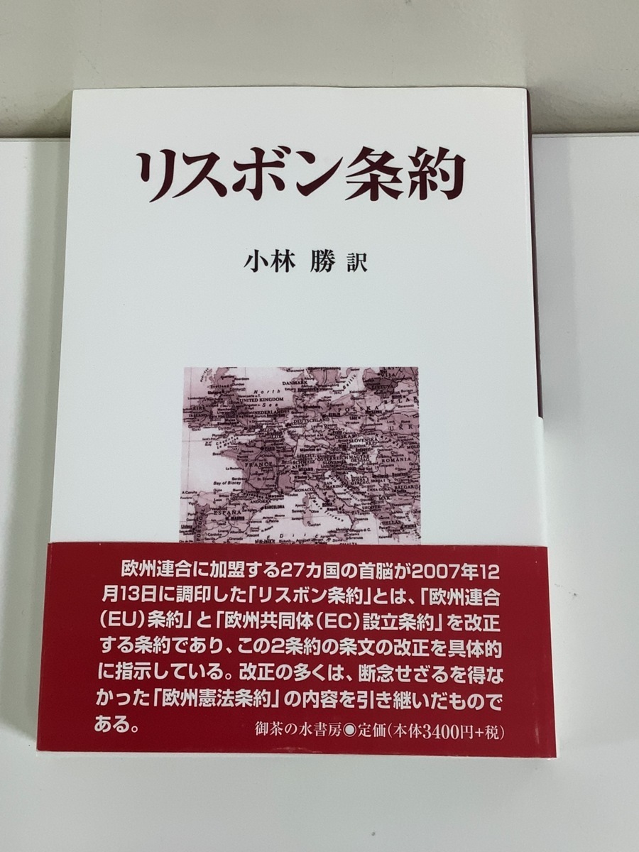 リスボン条約　小林勝 訳　御茶の水書房　EU/ヨーロッパ/政治/歴史【ta03h】_画像1