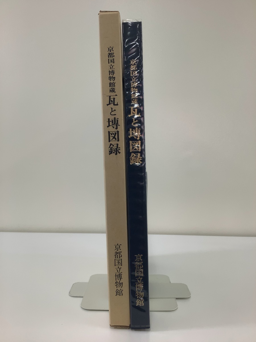 【希少】京都国立博物館蔵 瓦とセン図録/瓦と図録 KAWARA and SEN 発行:京都国立博物館【ta01j】_画像1