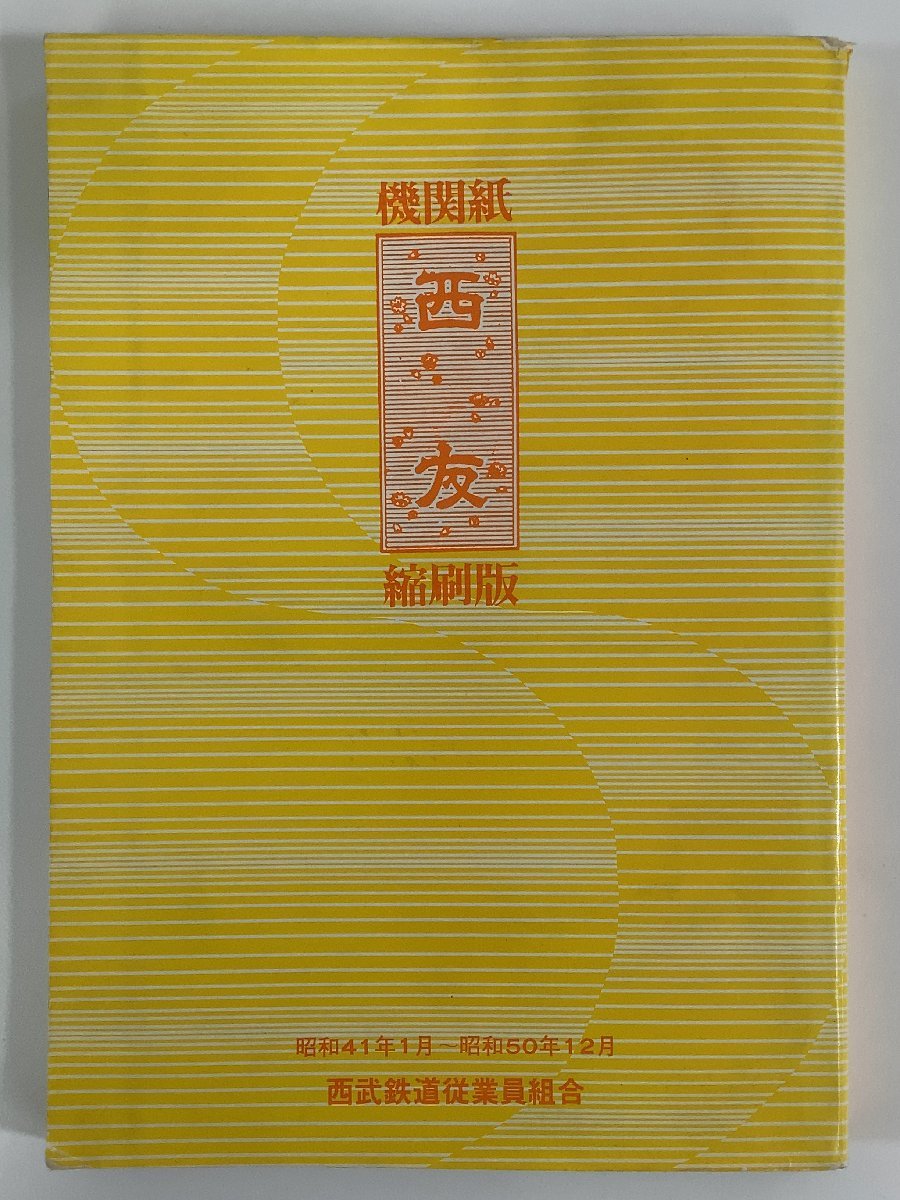 希少】機関紙 西友 縮刷版 昭和41年1月〜昭和50年12月 西武鉄道 希少】機関紙 西友 縮刷版 昭和41年1月〜昭和50年12月 西武鉄道