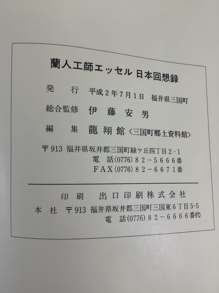 【希少】蘭人工師エッセル 日本回想録 ジョージ・アルノルド・エッセル 著 オランダ/土木技術者 1990 福井県三国町【ta05g】_画像5