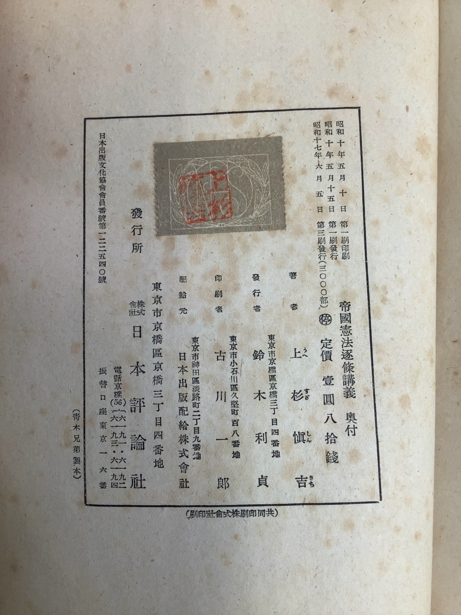 希少】帝國憲法逐條講義/帝国憲法逐条講義 上杉慎吉 著 日本評論