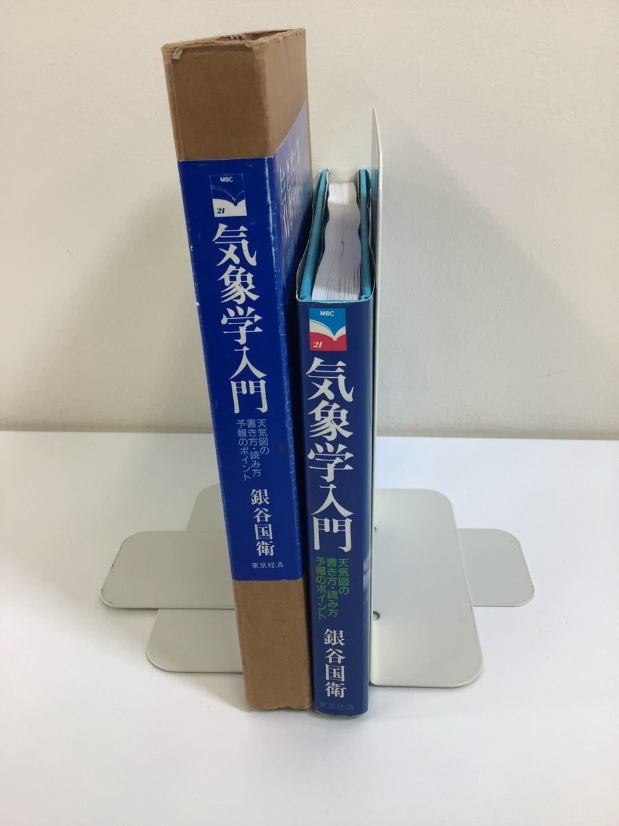 気象学入門 天気図の書き方・読み方・予報のポイント　銀谷国衛 著　東京経済【ta02i】_画像1