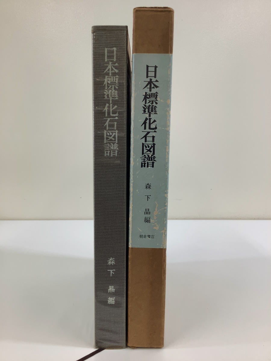 日本標準化石図譜 森下晶 朝倉書店 生物学/古生物/化石【ta03h】_画像3