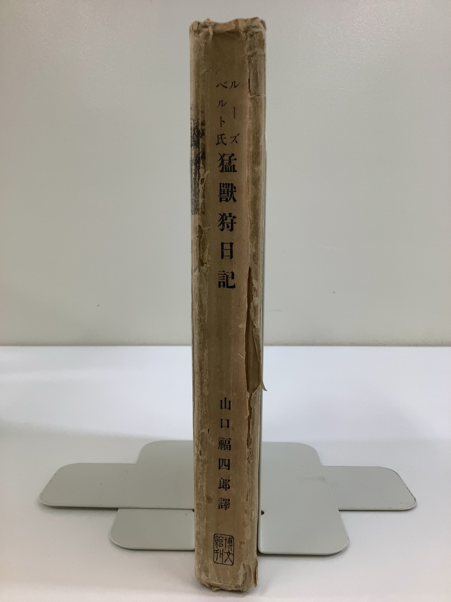 【希少】ルーズベルト氏 猛獣狩日記　著:セオドア・ルーズベルト　訳:山口福四郎　博文館　アメリカ合衆国大統領/大正2年発行【ta04d】_画像3