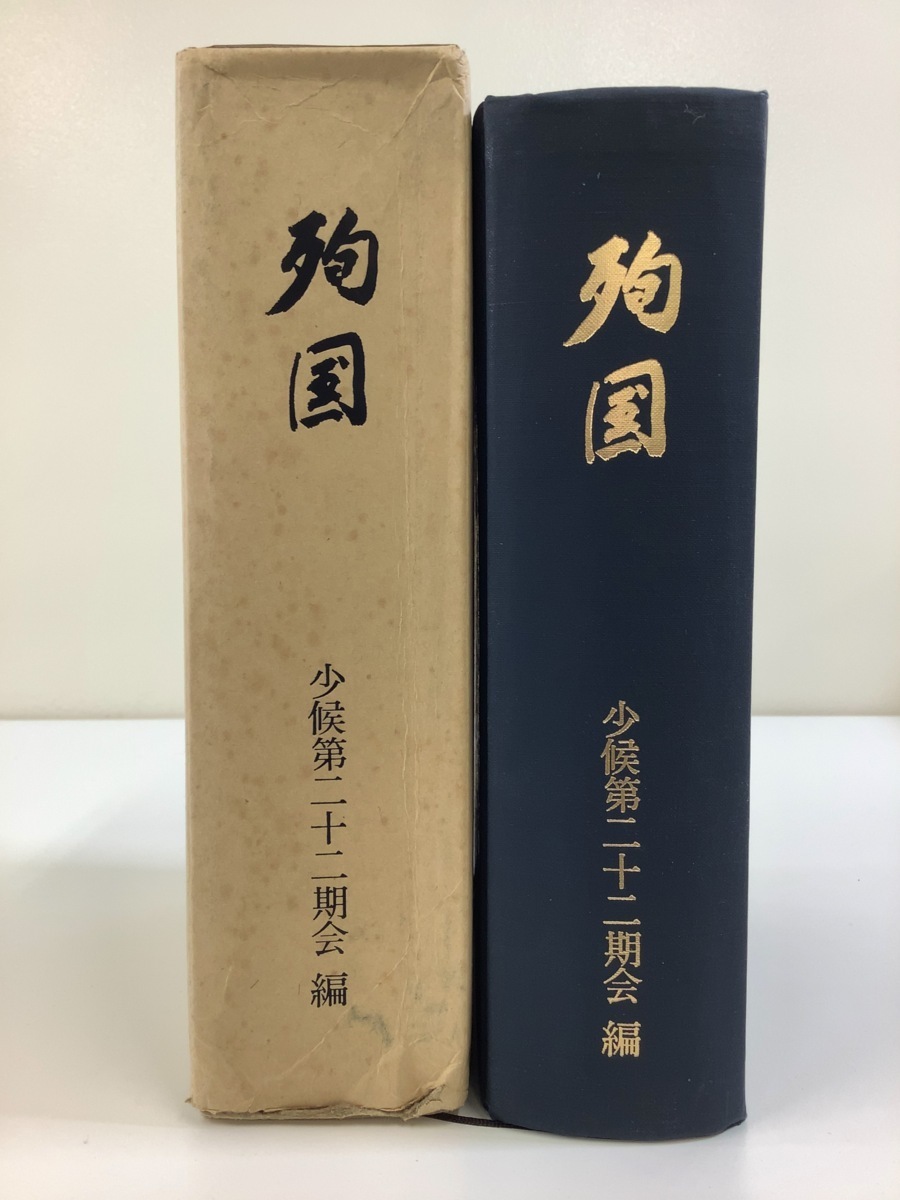 【予約受付中】 希少】戦没同期生英霊顕彰記 殉国 少候第二十二期会 陸軍 戦記、ミリタリー