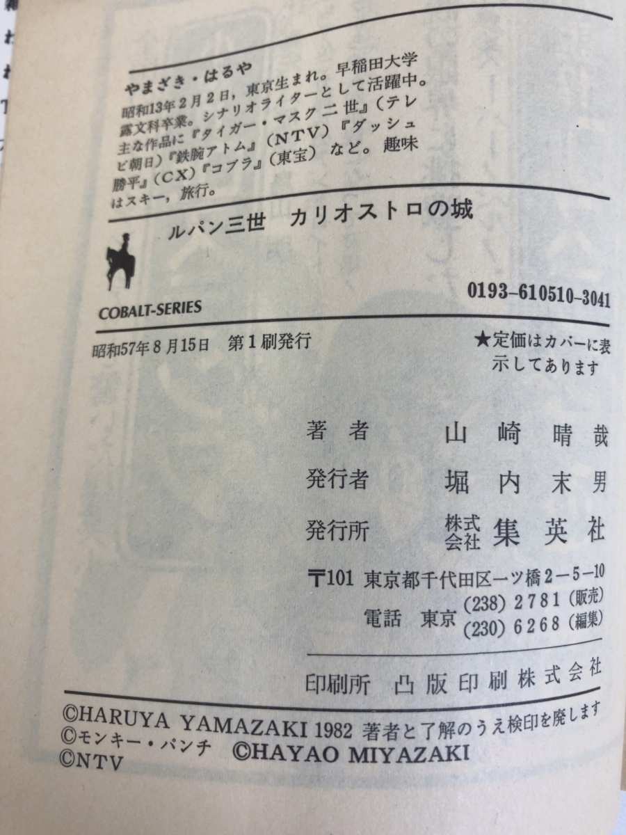 [ rare ] Lupin III cobalt series no. 1.kali male Toro. castle original work Monkey * punch / Yamazaki .. Shueisha Bunko [ta02g]